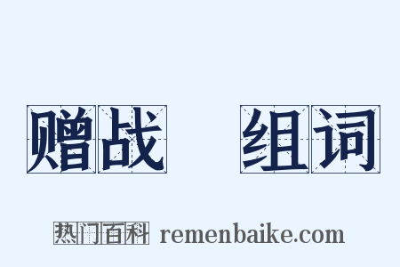 赠战將组词是什么意思的图片